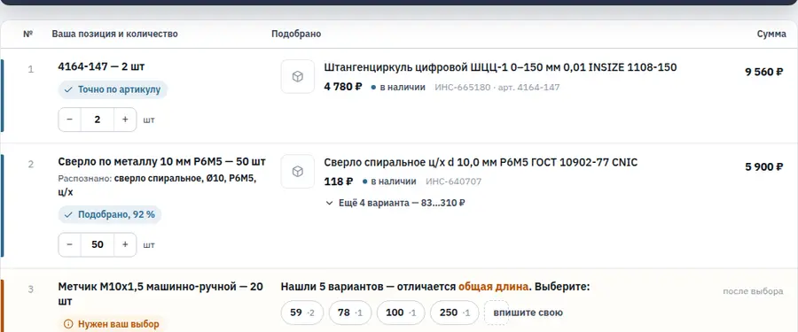 Результат подбора: позиции заявки с подобранными товарами, ценами, наличием и суммой